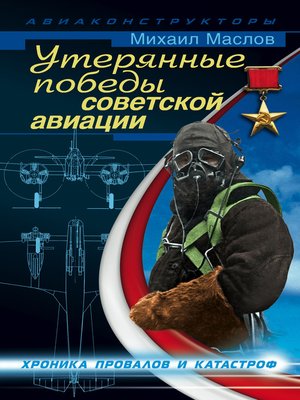 cover image of Утерянные победы советской авиации